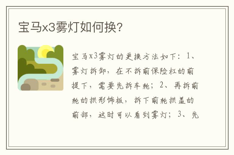 宝马x3雾灯如何换 宝马x3雾灯如何换