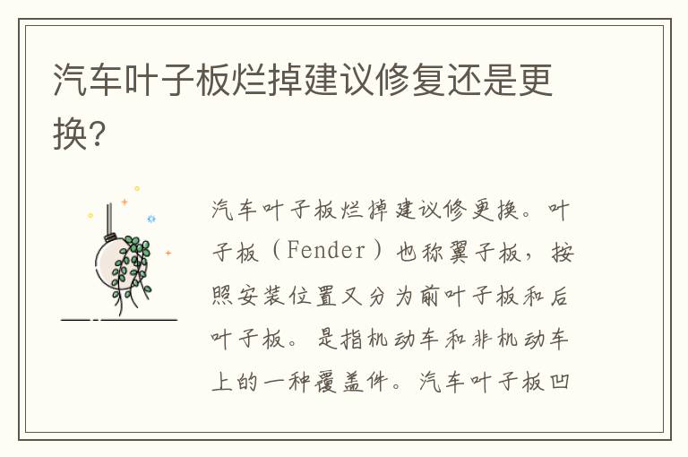 汽车叶子板烂掉建议修复还是更换 汽车叶子板烂掉建议修复还是更换