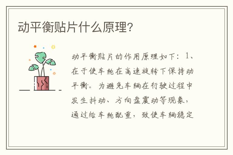 动平衡贴片什么原理 动平衡贴片什么原理