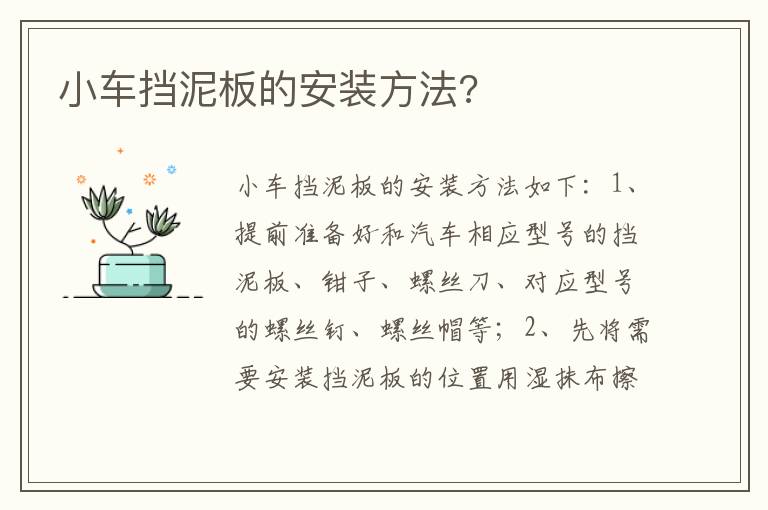小车挡泥板的安装方法 小车挡泥板的安装方法