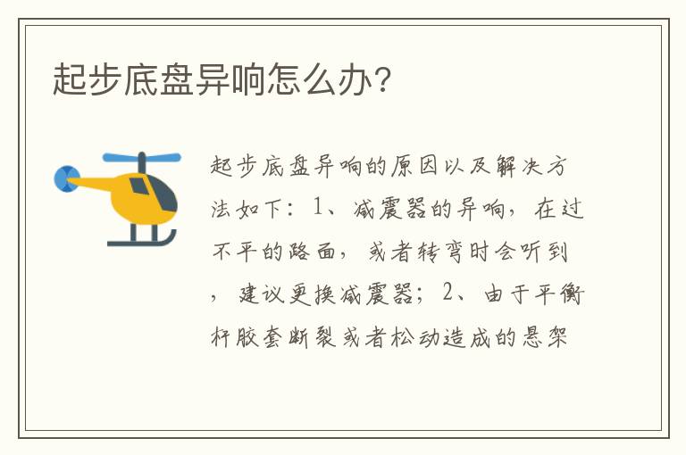 起步底盘异响怎么办 起步底盘异响怎么办