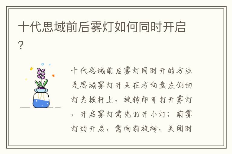 十代思域前后雾灯如何同时开启 十代思域前后雾灯如何同时开启