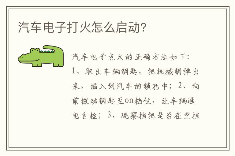 汽车电子打火怎么启动 汽车电子打火怎么启动
