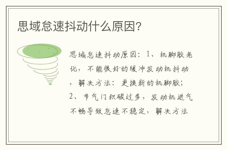 思域怠速抖动什么原因 思域怠速抖动什么原因