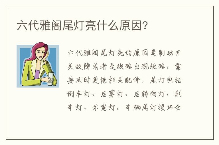 六代雅阁尾灯亮什么原因 六代雅阁尾灯亮什么原因