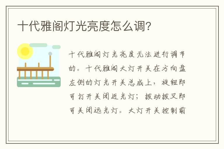 十代雅阁灯光亮度怎么调 十代雅阁灯光亮度怎么调