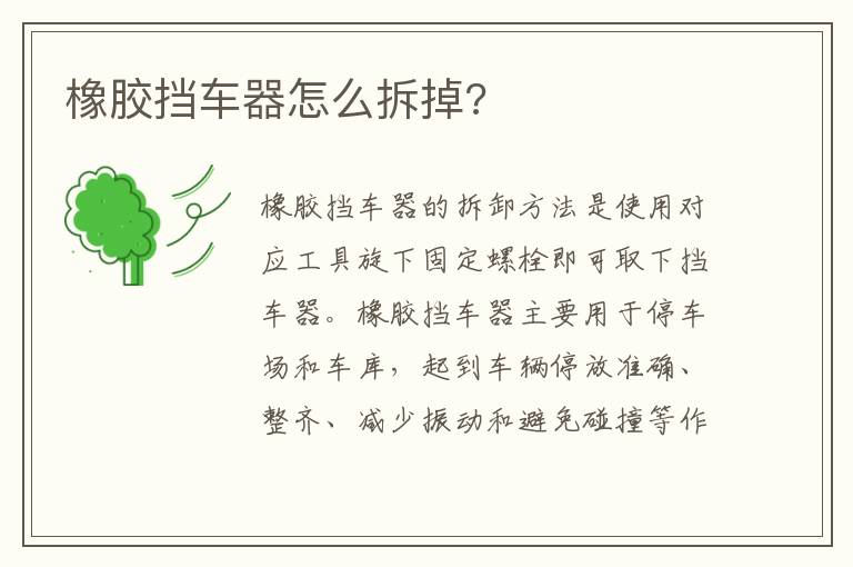 橡胶挡车器怎么拆掉 橡胶挡车器怎么拆掉