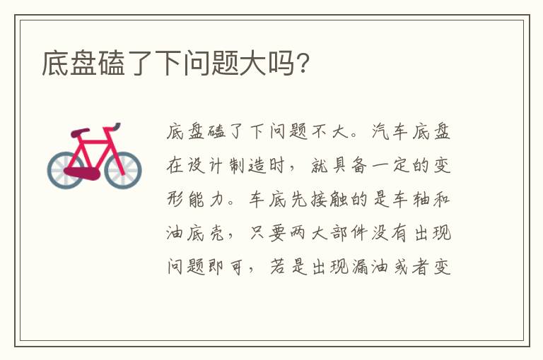 底盘磕了下问题大吗 底盘磕了下问题大吗