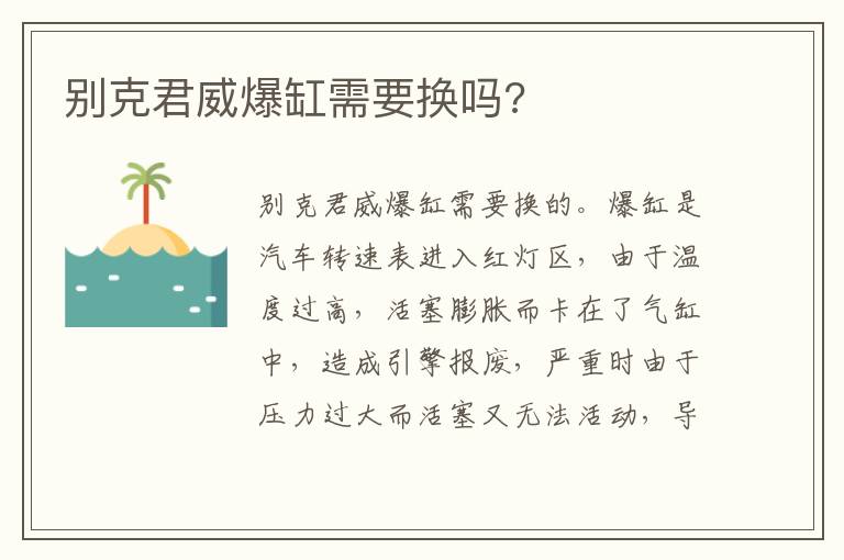 别克君威爆缸需要换吗 别克君威爆缸需要换吗