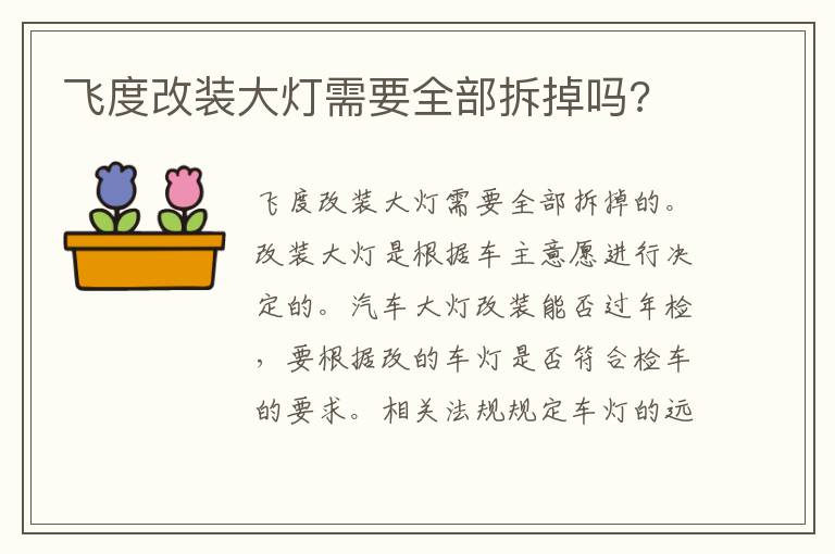 飞度改装大灯需要全部拆掉吗 飞度改装大灯需要全部拆掉吗