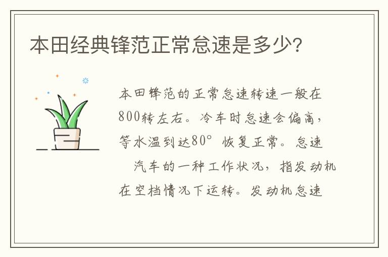 本田经典锋范正常怠速是多少 本田经典锋范正常怠速是多少