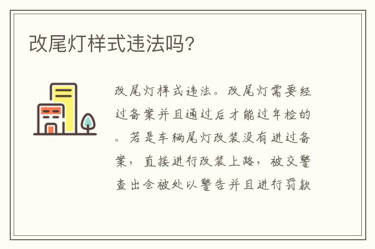 改尾灯样式违法吗 改尾灯样式违法吗