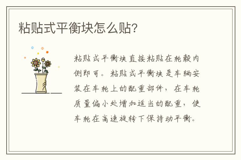 粘贴式平衡块怎么贴 粘贴式平衡块怎么贴