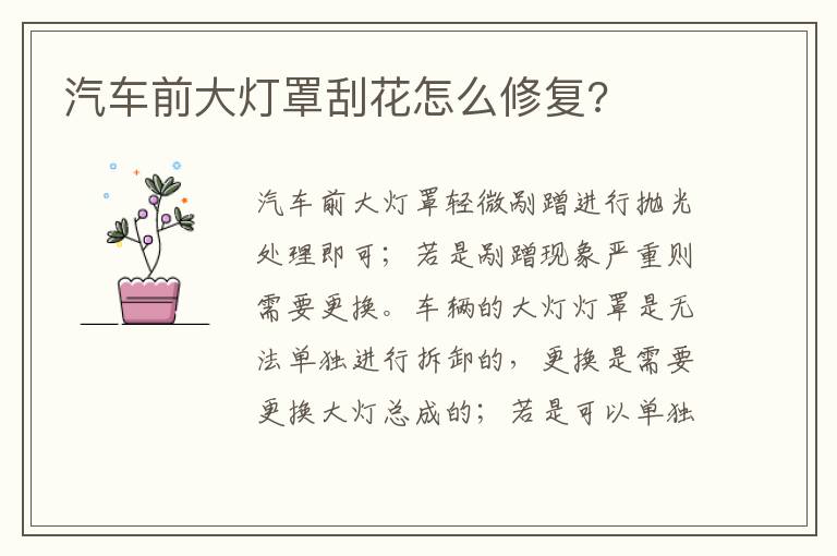 汽车前大灯罩刮花怎么修复 汽车前大灯罩刮花怎么修复