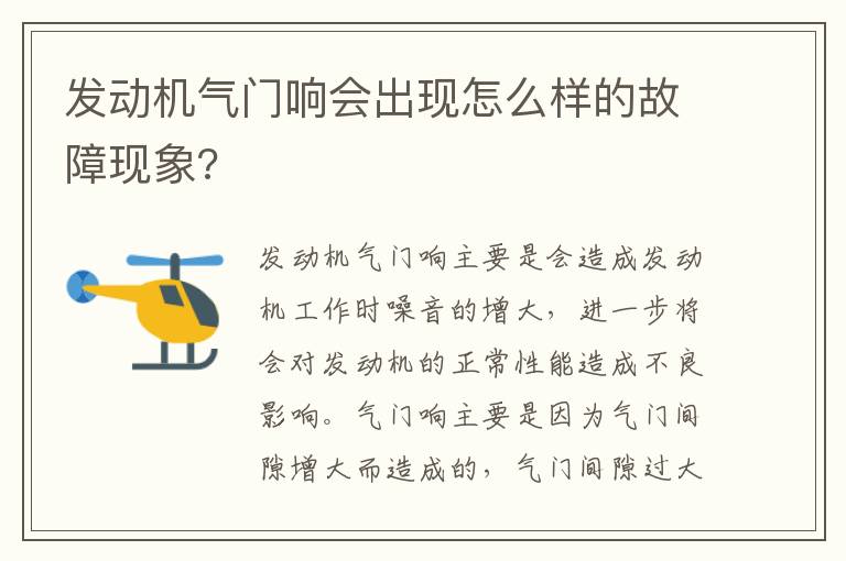 发动机气门响会出现怎么样的故障现象 发动机气门响会出现怎么样的故障现象