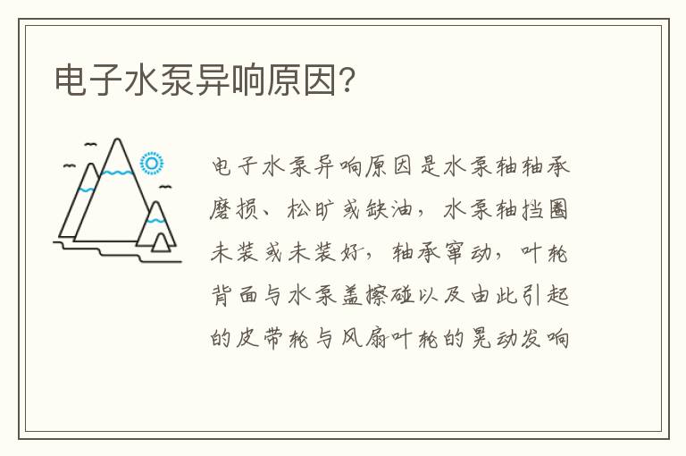 电子水泵异响原因 电子水泵异响原因