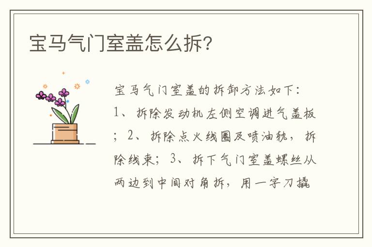 宝马气门室盖怎么拆 宝马气门室盖怎么拆