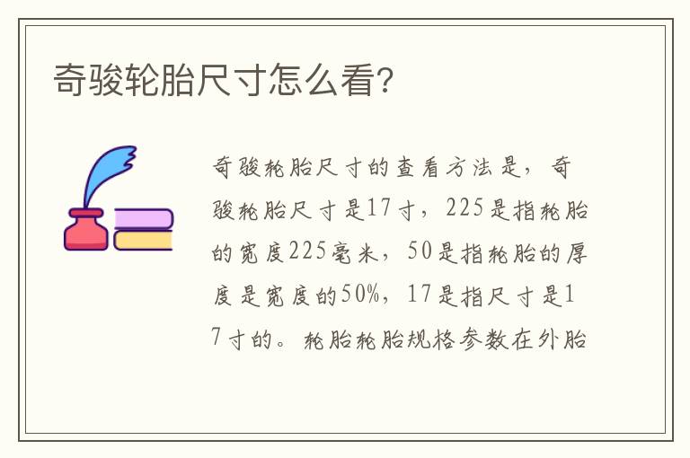 奇骏轮胎尺寸怎么看 奇骏轮胎尺寸怎么看