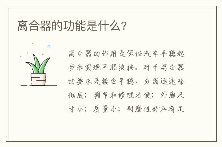离合器的功能是什么 离合器的功能是什么