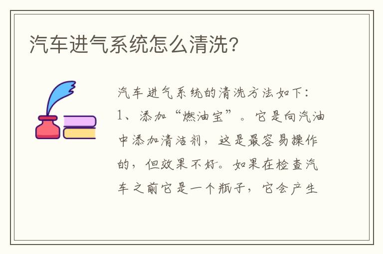 汽车进气系统怎么清洗 汽车进气系统怎么清洗