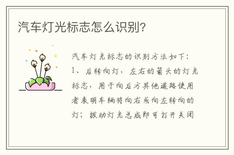 汽车灯光标志怎么识别 汽车灯光标志怎么识别