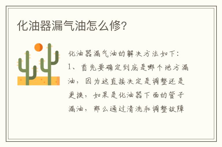 化油器漏气油怎么修 化油器漏气油怎么修