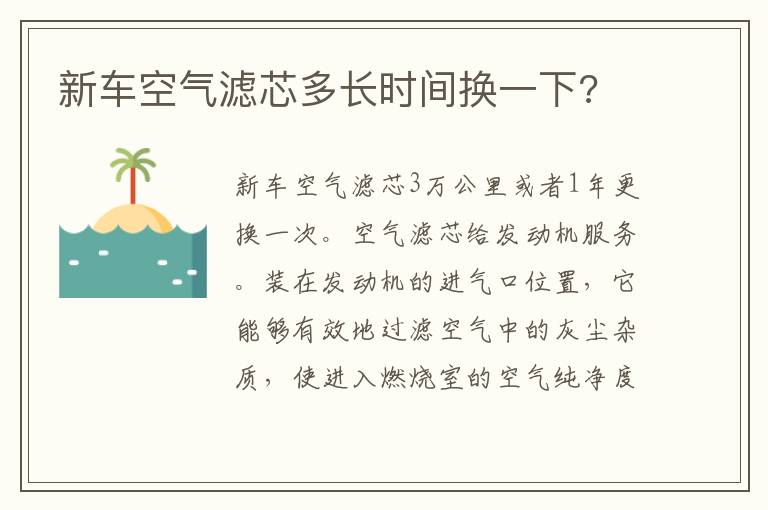 新车空气滤芯多长时间换一下 新车空气滤芯多长时间换一下