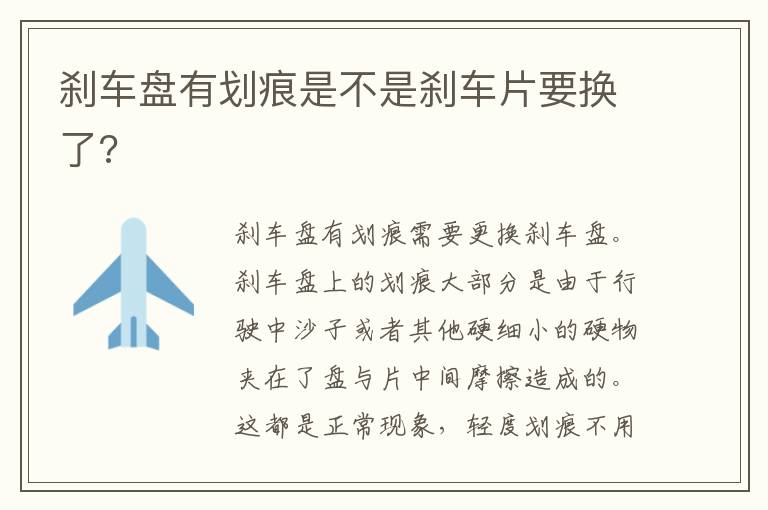 刹车盘有划痕是不是刹车片要换了 刹车盘有划痕是不是刹车片要换了