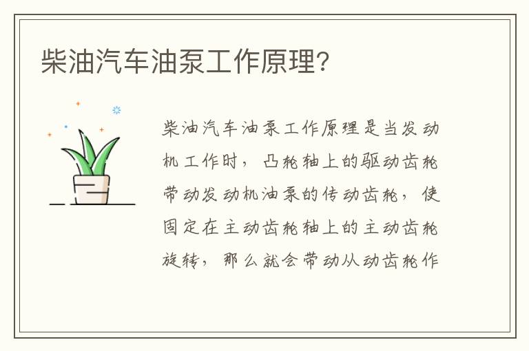 柴油汽车油泵工作原理 柴油汽车油泵工作原理