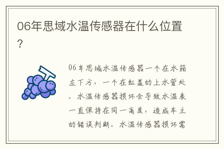 06年思域水温传感器在什么位置 06年思域水温传感器在什么位置