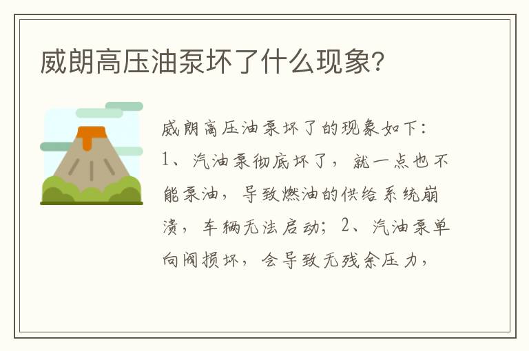 威朗高压油泵坏了什么现象 威朗高压油泵坏了什么现象