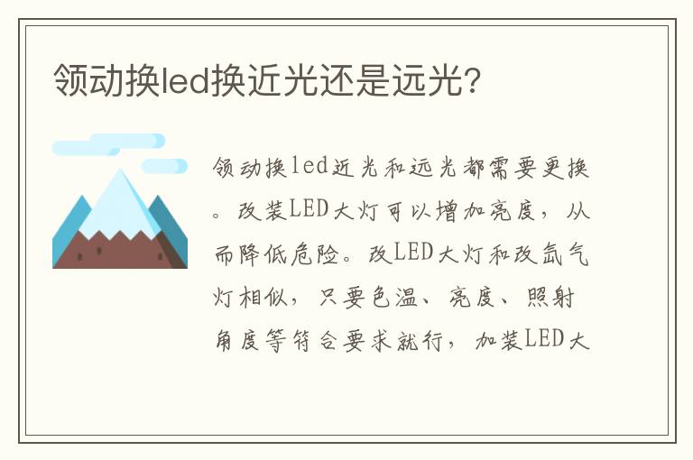 领动换led换近光还是远光 领动换led换近光还是远光