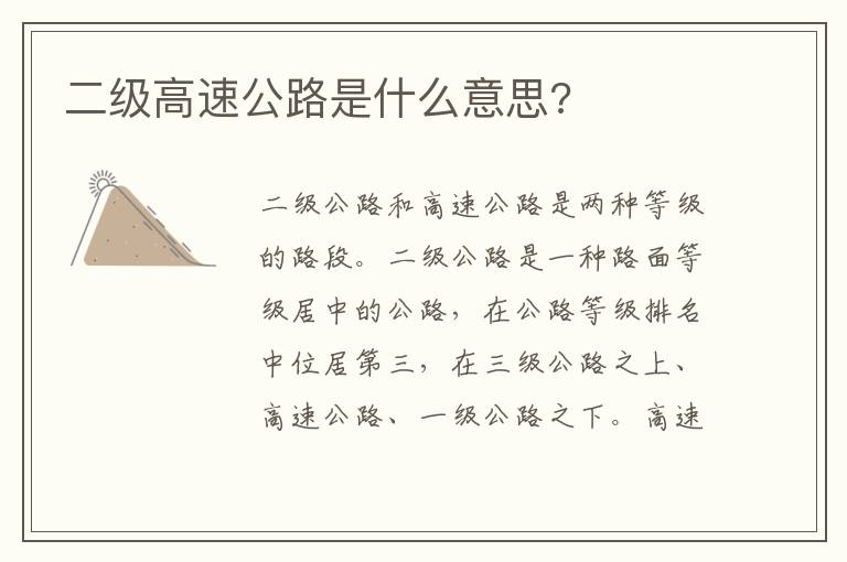 二级高速公路是什么意思 二级高速公路是什么意思