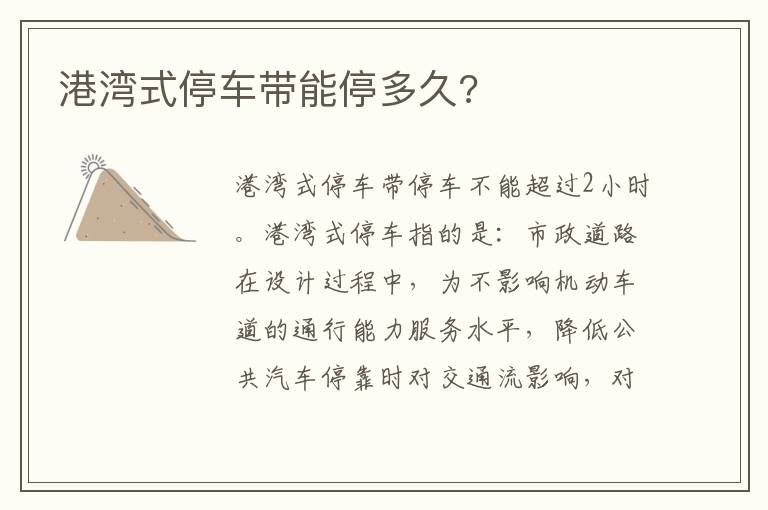 港湾式停车带能停多久 港湾式停车带能停多久