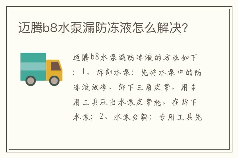 迈腾b8水泵漏防冻液怎么解决 迈腾b8水泵漏防冻液怎么解决