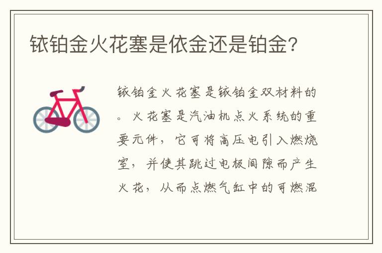 铱铂金火花塞是依金还是铂金 铱铂金火花塞是依金还是铂金