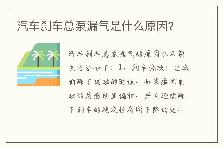 汽车刹车总泵漏气是什么原因 汽车刹车总泵漏气是什么原因