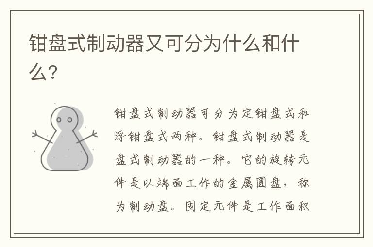 钳盘式制动器又可分为什么和什么 钳盘式制动器又可分为什么和什么