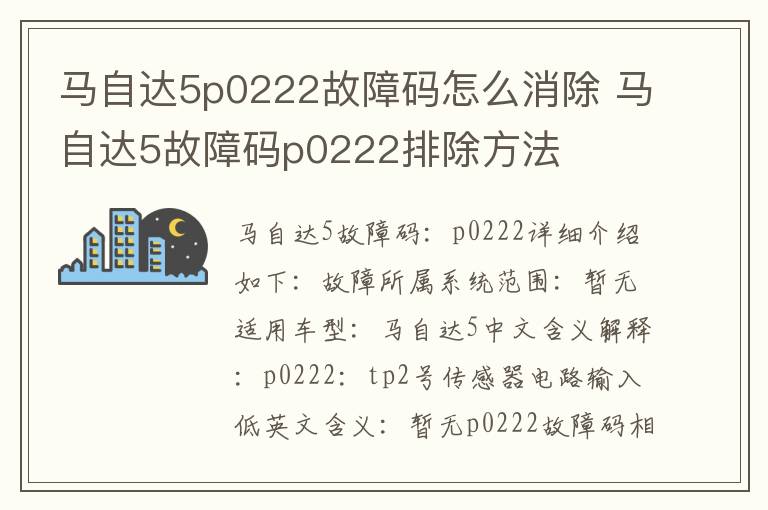 马自达5故障码p0222排除方法 马自达5p0222故障码怎么消除