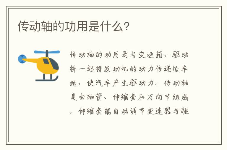 传动轴的功用是什么 传动轴的功用是什么