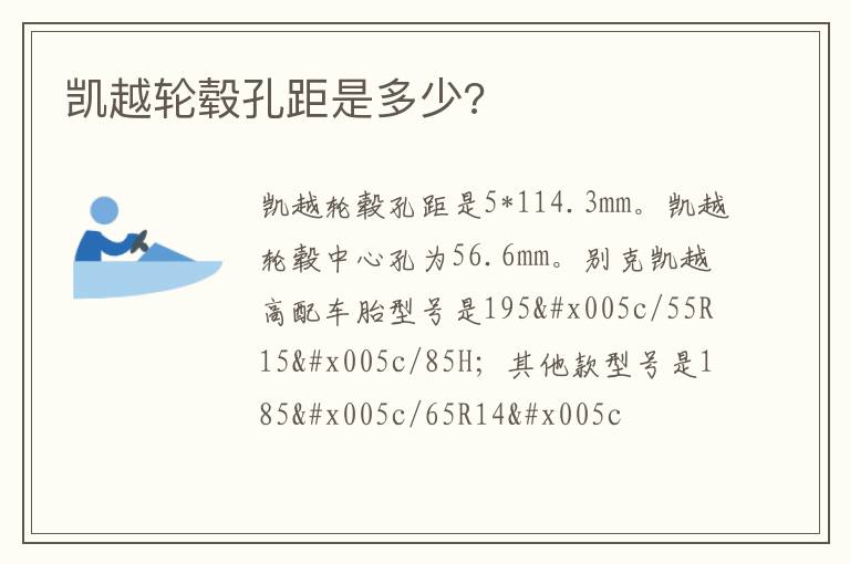 凯越轮毂孔距是多少 凯越轮毂孔距是多少