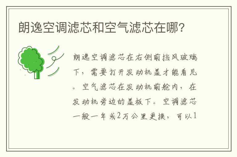 朗逸空调滤芯和空气滤芯在哪 朗逸空调滤芯和空气滤芯在哪