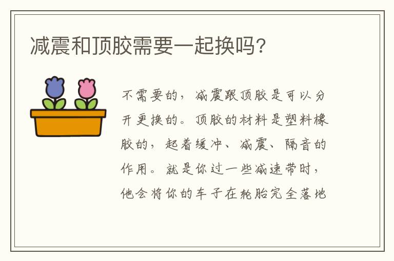 减震和顶胶需要一起换吗 减震和顶胶需要一起换吗