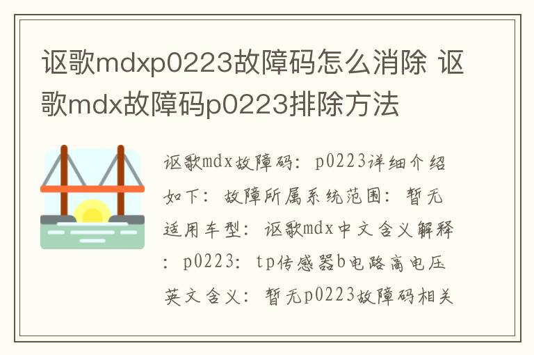 讴歌mdx故障码p0223排除方法 讴歌mdxp0223故障码怎么消除