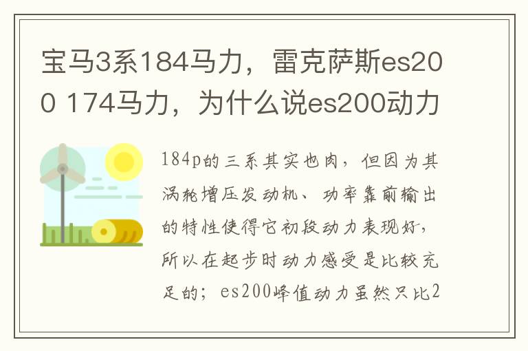 雷克萨斯es200 174马力 为什么说es200动力太肉 宝马3系184马力