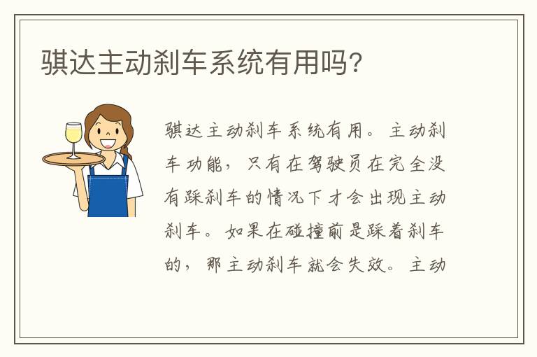 骐达主动刹车系统有用吗 骐达主动刹车系统有用吗