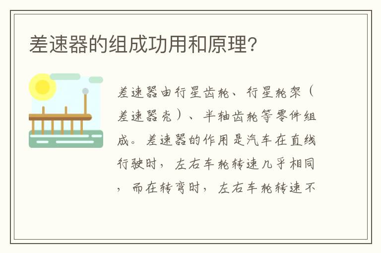 差速器的组成功用和原理 差速器的组成功用和原理