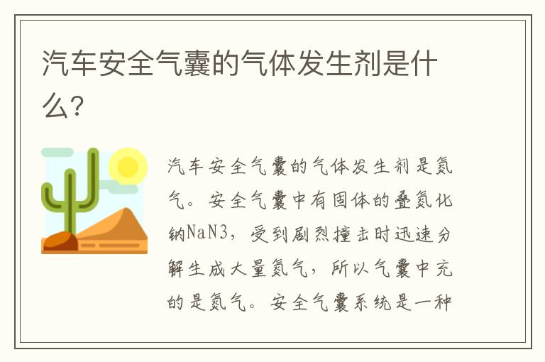 汽车安全气囊的气体发生剂是什么 汽车安全气囊的气体发生剂是什么