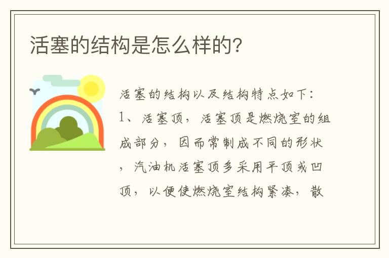 活塞的结构是怎么样的 活塞的结构是怎么样的