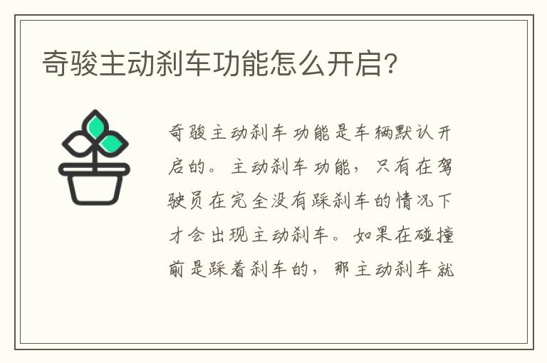 奇骏主动刹车功能怎么开启 奇骏主动刹车功能怎么开启